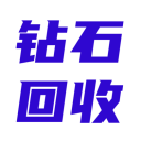 鉆石回收