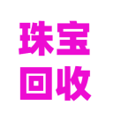 珠寶回收