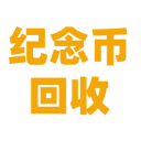 紀(jì)念幣回收