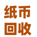 紙幣回收