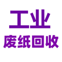 工業(yè)廢紙回收