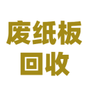 廢紙板回收
