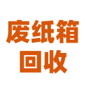 廢紙箱回收