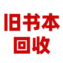 舊書(shū)本回收