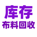 庫(kù)存布料回收
