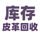 庫(kù)存皮革回收
