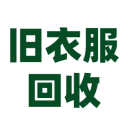 舊衣服回收