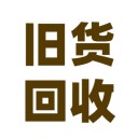 舊貨回收