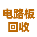 電路板回收