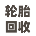 輪胎回收