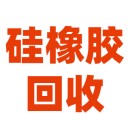 硅橡膠回收