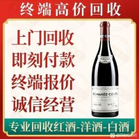 白馬紅酒回收價(jià)格一覽一覽表參考全國(guó)上門收購(gòu)